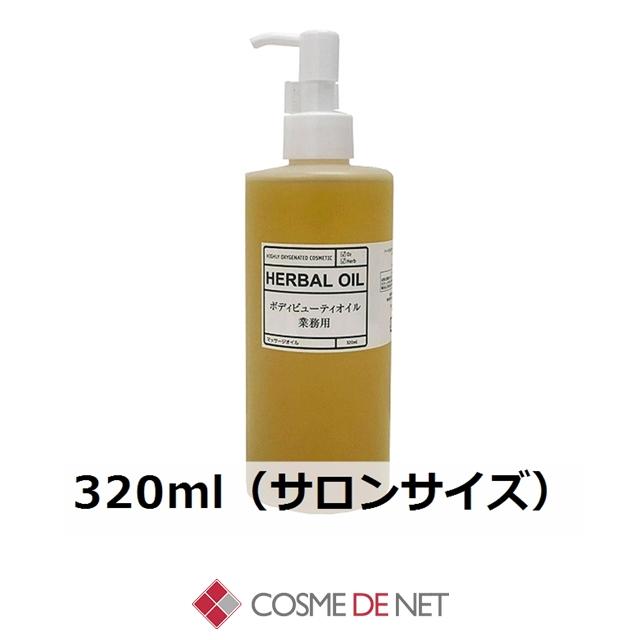 送料無料 O2クラフト ハーバル ボディビューティオイル 320ml サロン