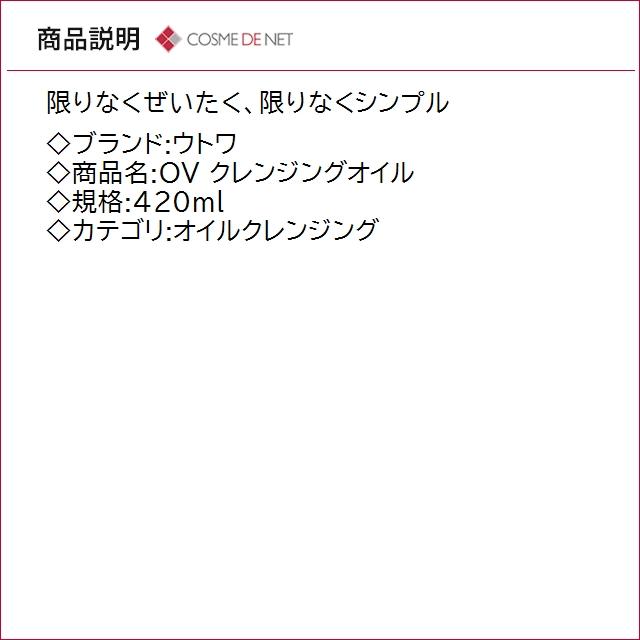 送料無料 ウトワ OV クレンジングオイル 420ml : コスメデネット Yahoo