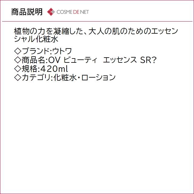 UTOWA（ウトワ） 送料無料 OV ビューティ エッセンス SR? 420ml
