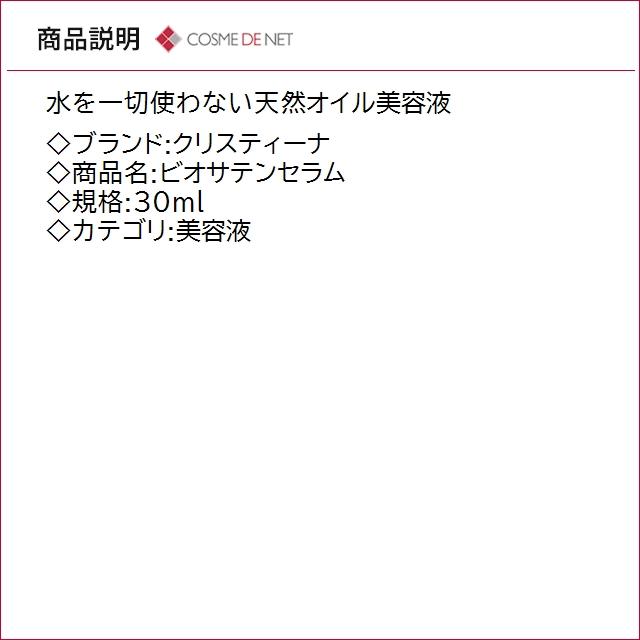 送料無料 クリスティーナ ビオサテンセラム 30ml : コスメデネット