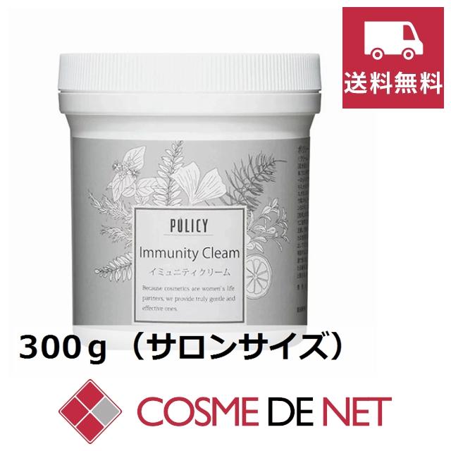 ポリシー　イミュニティクリーム業務用300g 送料無料】ポリシー イミュニティクリーム 300g（サロンサイズ） 業務