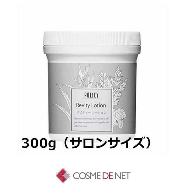 送料無料】ポリシー リビティーローション 300g（サロンサイズ） 業務 