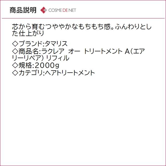 送料無料 タマリス ラクレア オー トリートメント A エアリーリペア  2000ｇ リフィルの画像