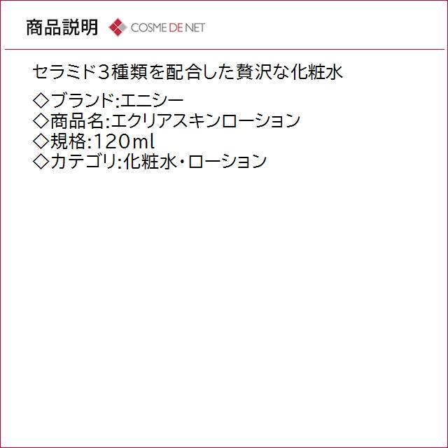 enisie 送料無料 エニシー エクリアスキンローション 120ml : コスメデ