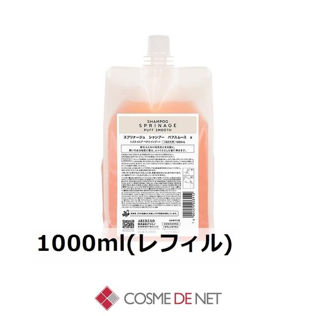 アリミノ（ARIMINO） スプリナージュ シャンプー パフスムース 1000ml