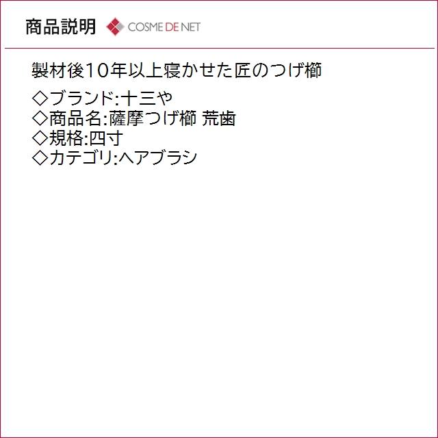 送料無料 十三や 薩摩つげ櫛 四寸 荒歯_1