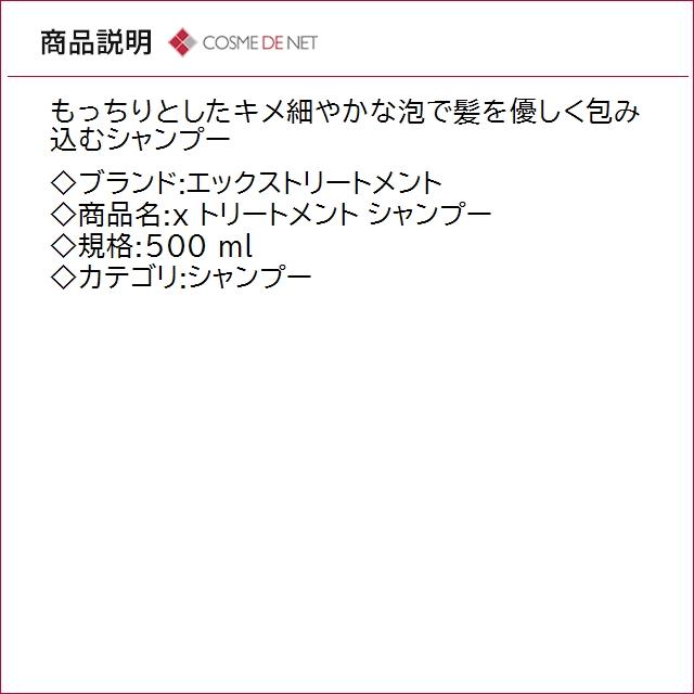 エックストリートメント x トリートメント シャンプー 500 ml