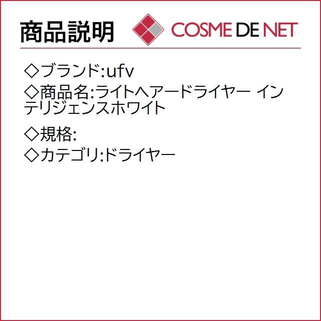 送料無料 ufv ライトヘアードライヤー インテリジェンスホワイト