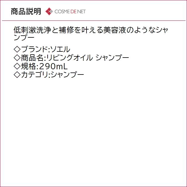 soel ソエル リビングオイル シャンプー 290mL : コスメデネット Yahoo