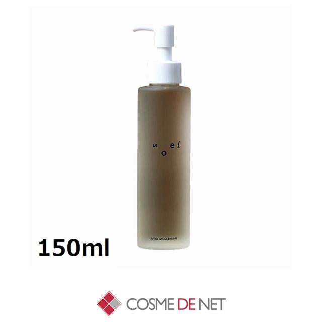 ソエル リビングオイル クレンジングジェル 150ml : コスメデネット