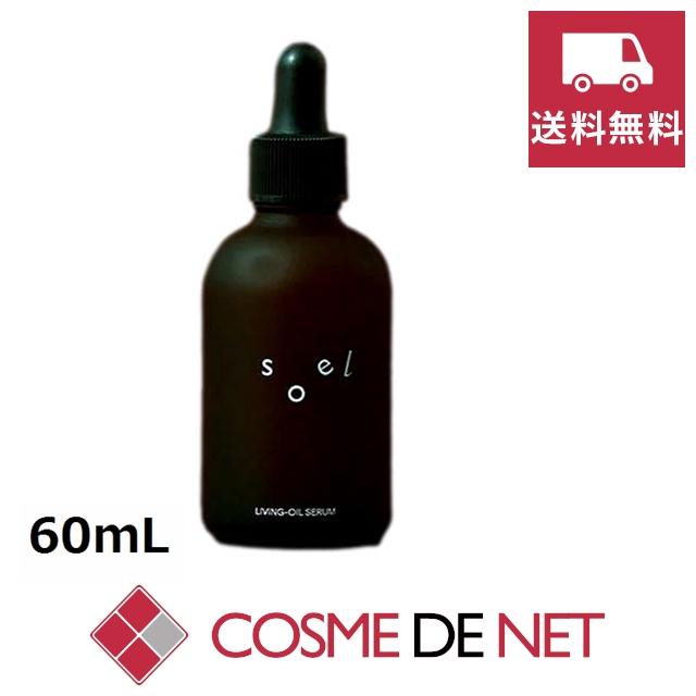 送料無料】ソエル リビングオイル セラム 60mL : コスメデネット