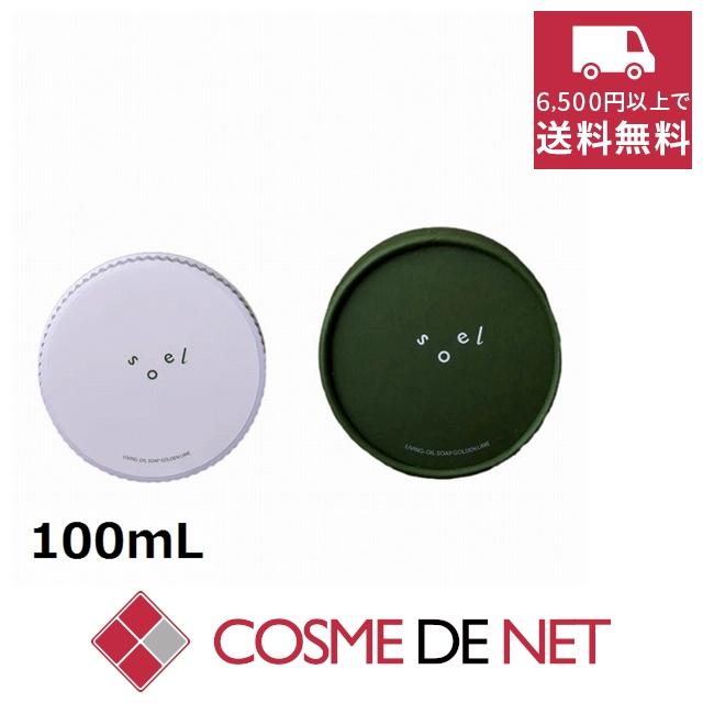 ソエル リビングオイル ゴールデンライム 生せっけん 100mL : コスメデ