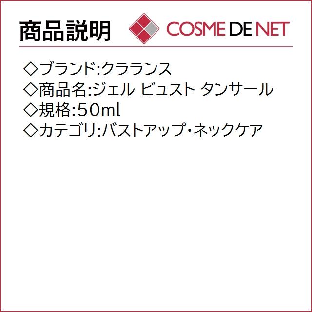 クラランス ジェル ビュスト タンサール 50ml｜cosmedenet｜02