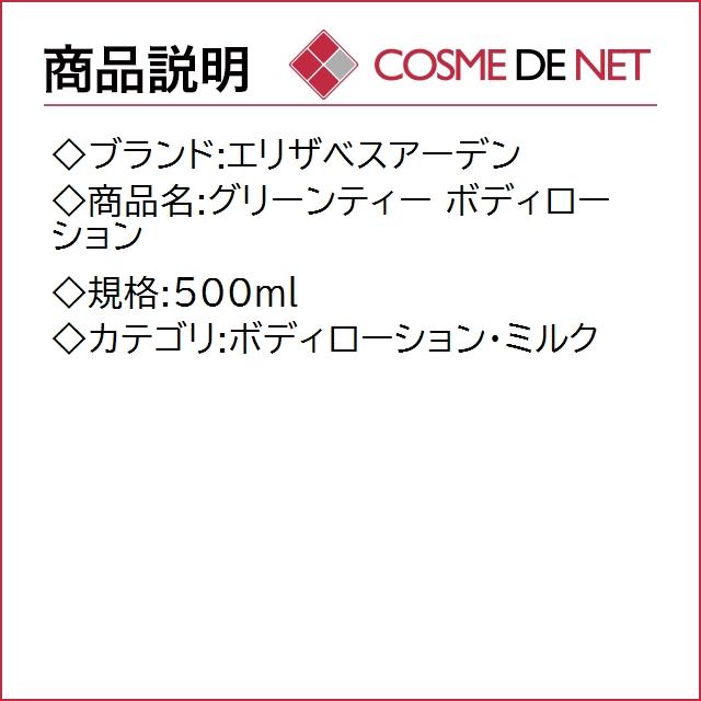 エリザベスアーデン グリーンティー ボディローション 500ml｜cosmedenet｜02