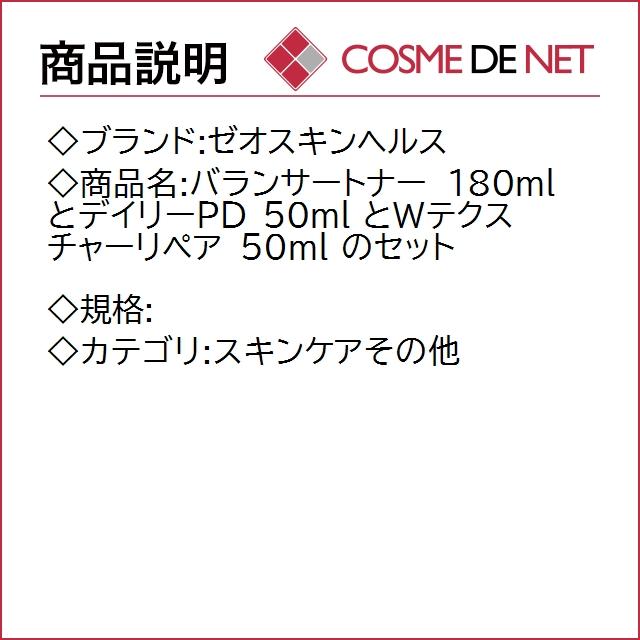 【2022年製 8月01日新着！【送料無料】ゼオスキンヘルス バランサートナー 180ml とデイリーPD 50ml とWテクスチャーリペア