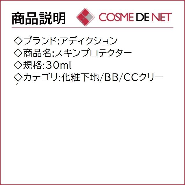 アディクション スキンプロテクター 30ml｜cosmedenet｜02