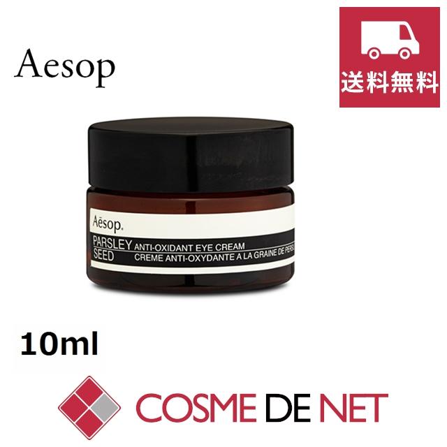 送料無料】イソップ A オキシダント アイクリーム 10ml :AES0059