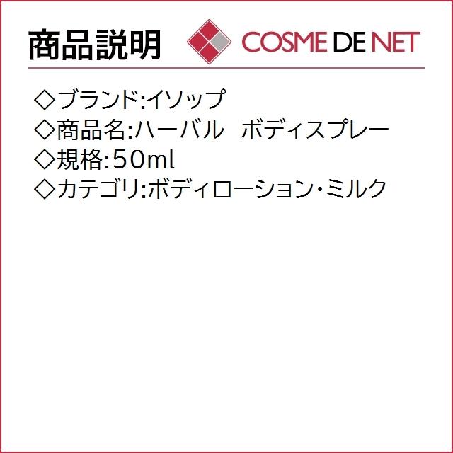 イソップ ハーバル　ボディスプレー 50ml｜cosmedenet｜02