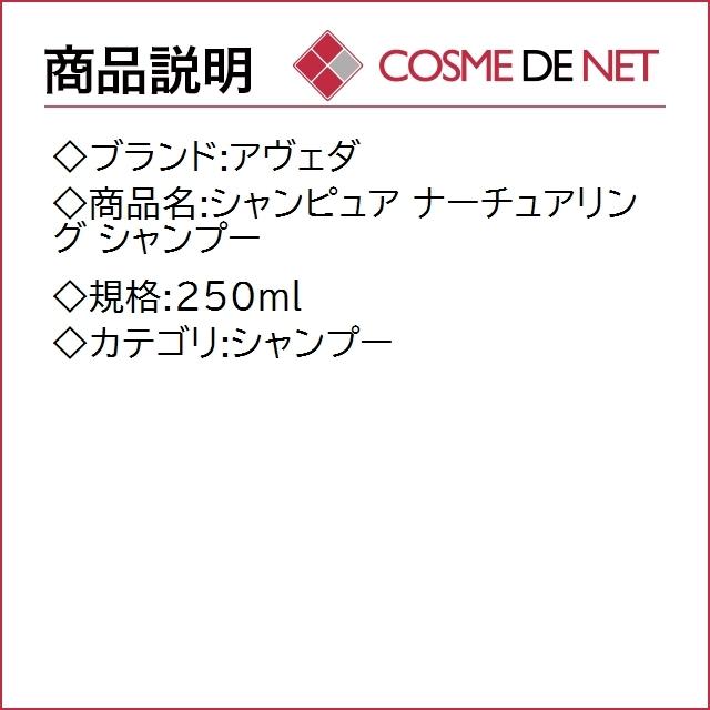 アヴェダ シャンピュア ナーチュアリング シャンプー 250ml｜cosmedenet｜02