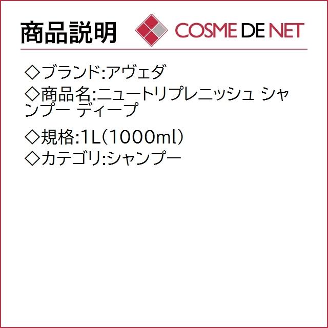 【送料無料】アヴェダ ニュートリプレニッシュ シャンプー ディープ 1L(1000ml)｜cosmedenet｜02