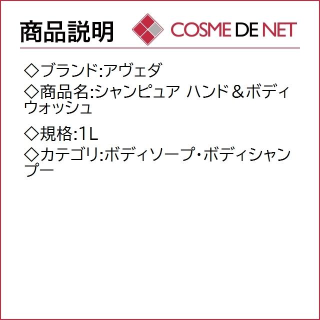 【送料無料】アヴェダ シャンピュア ハンド＆ボディ ウォッシュ 1L｜cosmedenet｜02