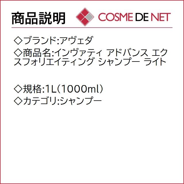 【送料無料】アヴェダ インヴァティ アドバンス エクスフォリエイティング シャンプー ライト 1L(1000ml)｜cosmedenet｜02