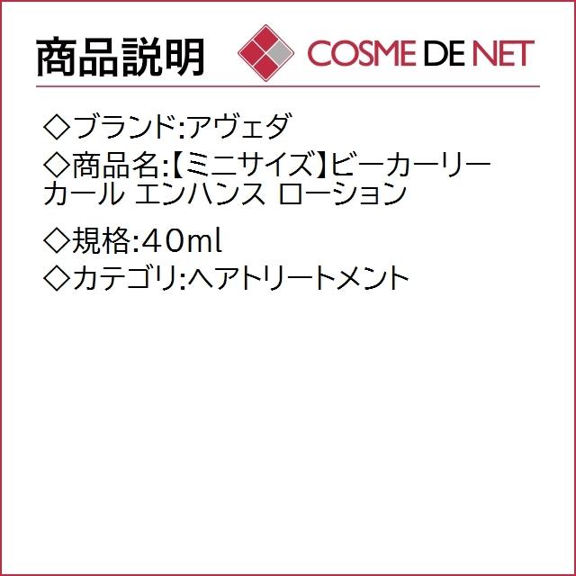 アヴェダ 【ミニサイズ】ビーカーリー カール エンハンス ローション 40ml｜cosmedenet｜02