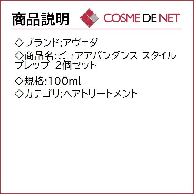 【送料無料】アヴェダ ピュアアバンダンス スタイル プレップ 100ml 2個セット｜cosmedenet｜02