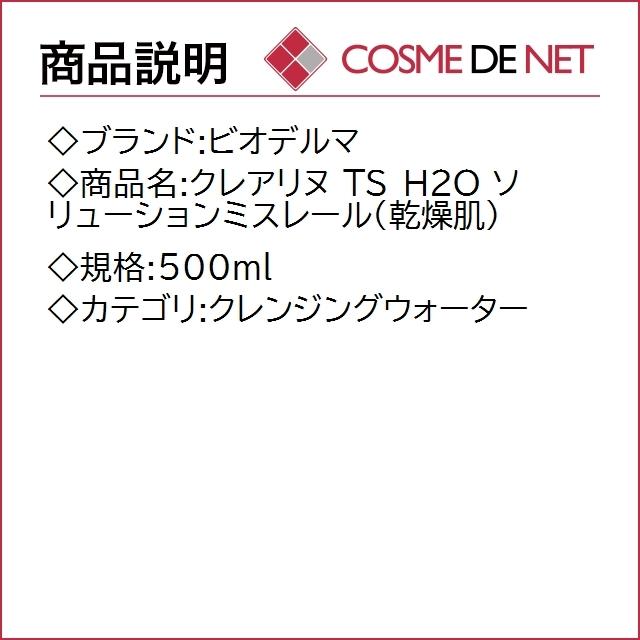 ビオデルマ クレアリヌ TS H2O ソリューションミスレール(乾燥肌) 500ml｜cosmedenet｜02