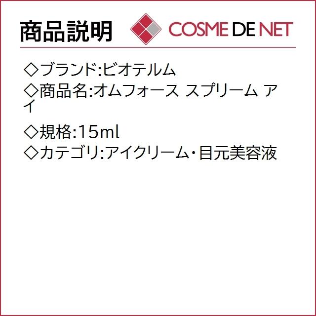 【送料無料】ビオテルム オムフォース スプリーム アイ 15ml｜cosmedenet｜02