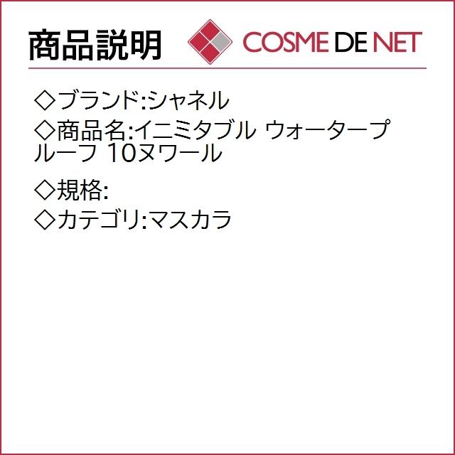シャネル イニミタブル ウォータープルーフ 10ヌワール｜cosmedenet｜02