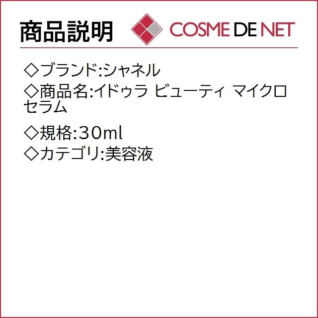 【送料無料】シャネル イドゥラ ビューティ マイクロ セラム 30ml｜cosmedenet｜02