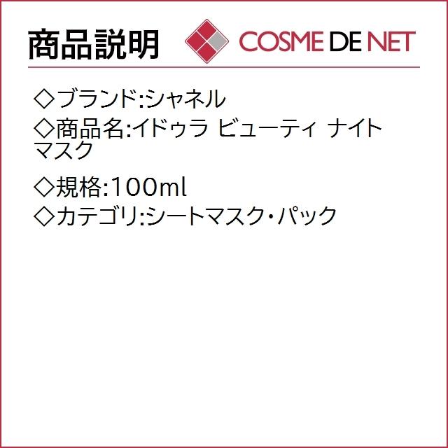 【送料無料】シャネル イドゥラ ビューティ ナイト マスク 100ml｜cosmedenet｜02