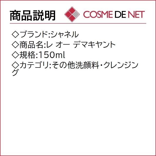シャネル レ オー デマキヤント 150ml｜cosmedenet｜02