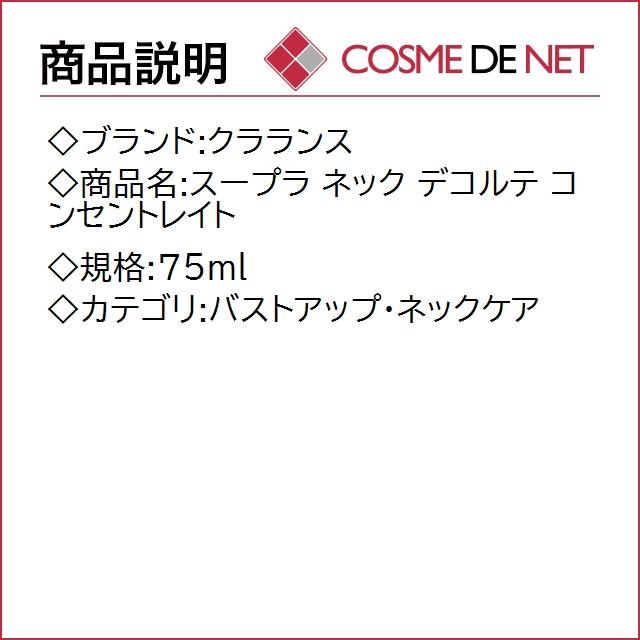 【送料無料】クラランス スープラ ネック デコルテ コンセントレイト 75ml｜cosmedenet｜02