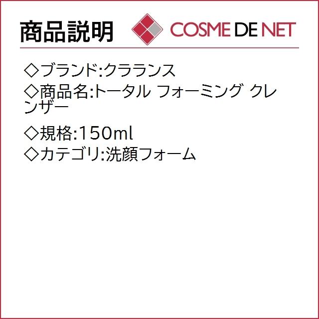 クラランス トータル フォーミング クレンザー 150ml｜cosmedenet｜02