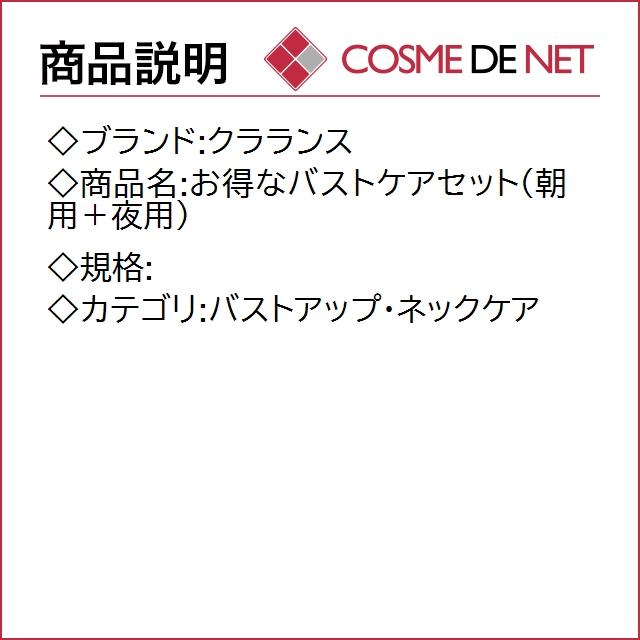 【送料無料】クラランス お得なバストケアセット(朝用＋夜用)｜cosmedenet｜02