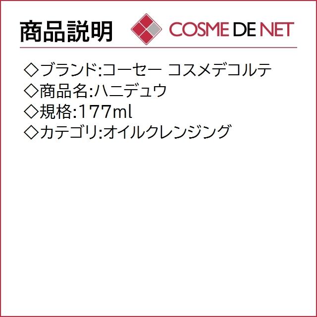 コーセー ハニデュウ 177ml｜cosmedenet｜02