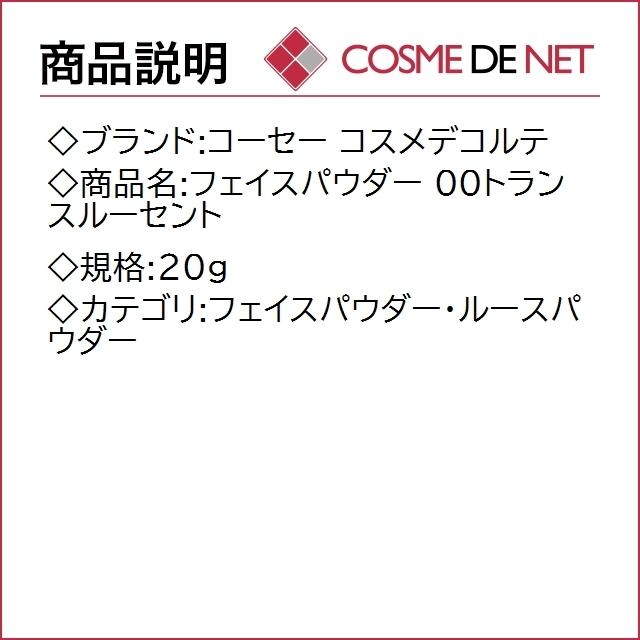 コーセー フェイスパウダー 20g 00トランスルーセント｜cosmedenet｜02