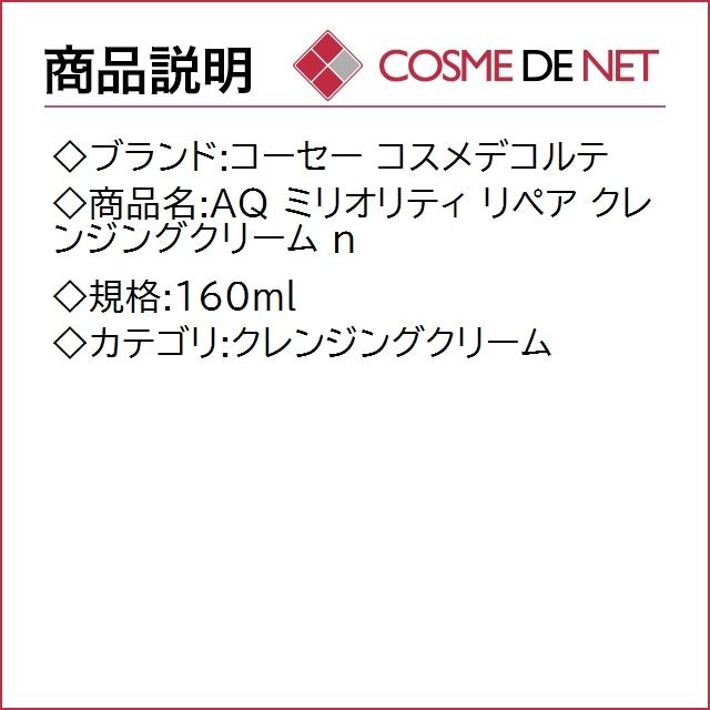 【送料無料】コーセー AQ ミリオリティ リペア クレンジングクリーム n 160ml｜cosmedenet｜02