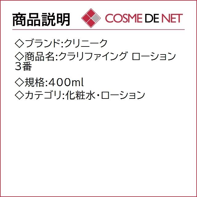 クリニーク クラリファイング ローション 3番 400ml｜cosmedenet｜02