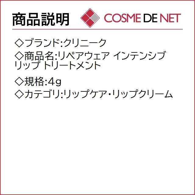 クリニーク リペアウェア インテンシブ リップ トリートメント 4g｜cosmedenet｜02