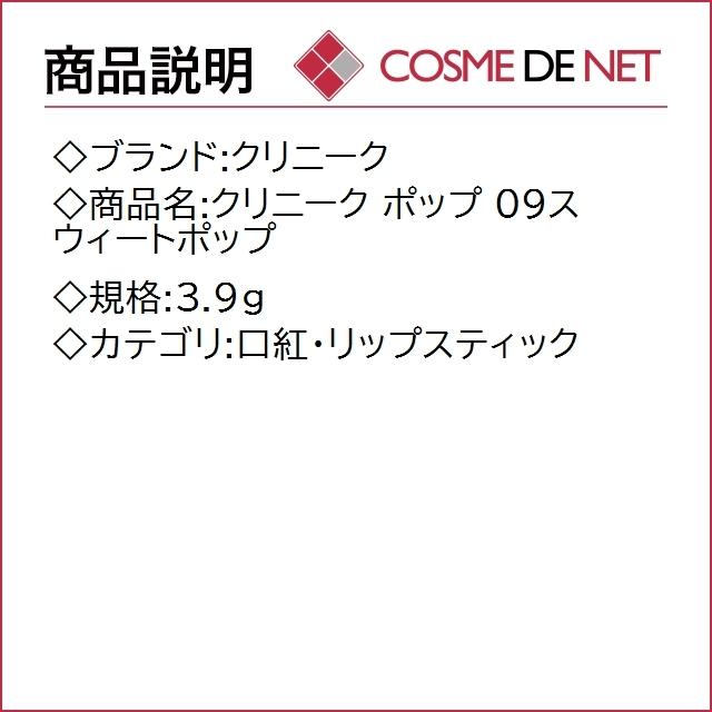クリニーク クリニーク ポップ 3.9g 09スウィートポップ｜cosmedenet｜02