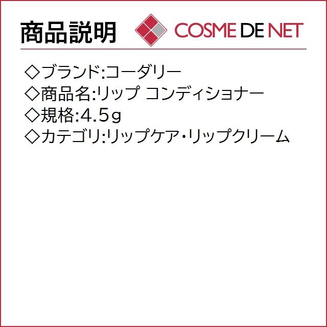 コーダリー リップ コンディショナー 4.5g｜cosmedenet｜02