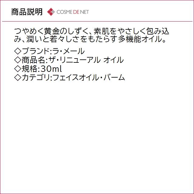 LA MER（ラ・メール） 並行輸入品 送料無料 ザ・リニューアル オイル