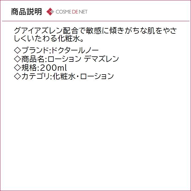 並行輸入品 ドクタールノー ローション デマズレン 200ml | Docteur Renaud | 02