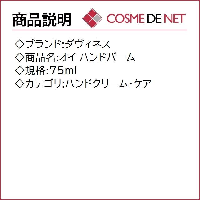 ダヴィネス オイ ハンドバーム 75ml｜cosmedenet｜02