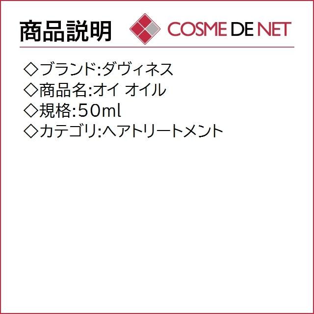 ダヴィネス オイ オイル 50ml｜cosmedenet｜02