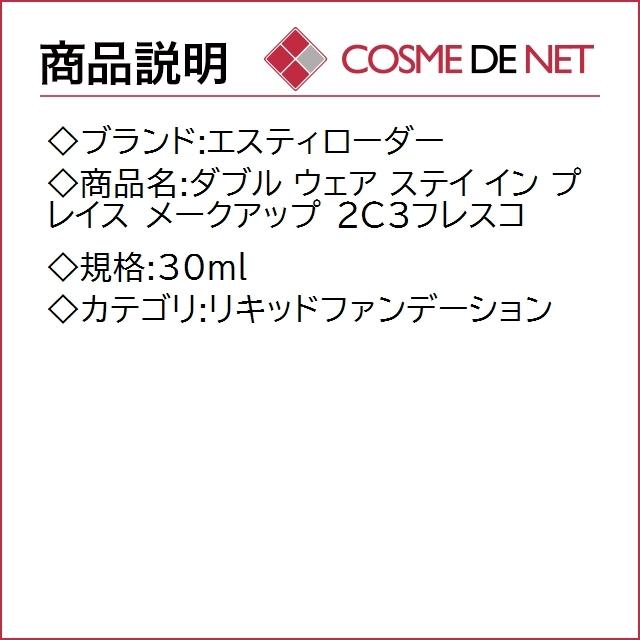 エスティローダー 【在庫処分】ダブル ウェア ステイ イン プレイス メークアップ 30ml 2C3フレスコ｜cosmedenet｜02