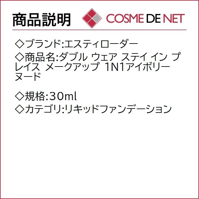 エスティローダー ダブル ウェア ステイ イン プレイス メークアップ 30ml 1N1アイボリーヌード｜cosmedenet｜02